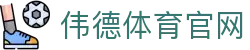 伟德国际(中国区)官方网站-源自英国始于1946