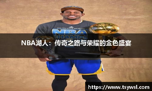 NBA湖人：传奇之路与荣耀的金色盛宴