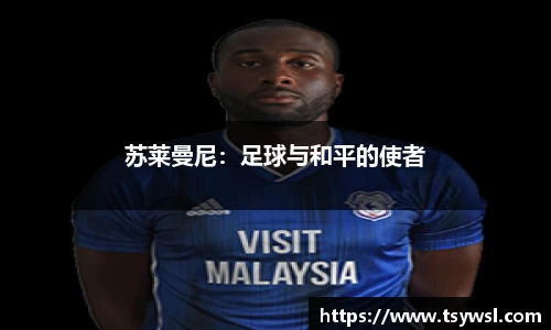 苏莱曼尼：足球与和平的使者