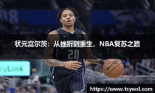 状元富尔茨：从挫折到重生，NBA复苏之路